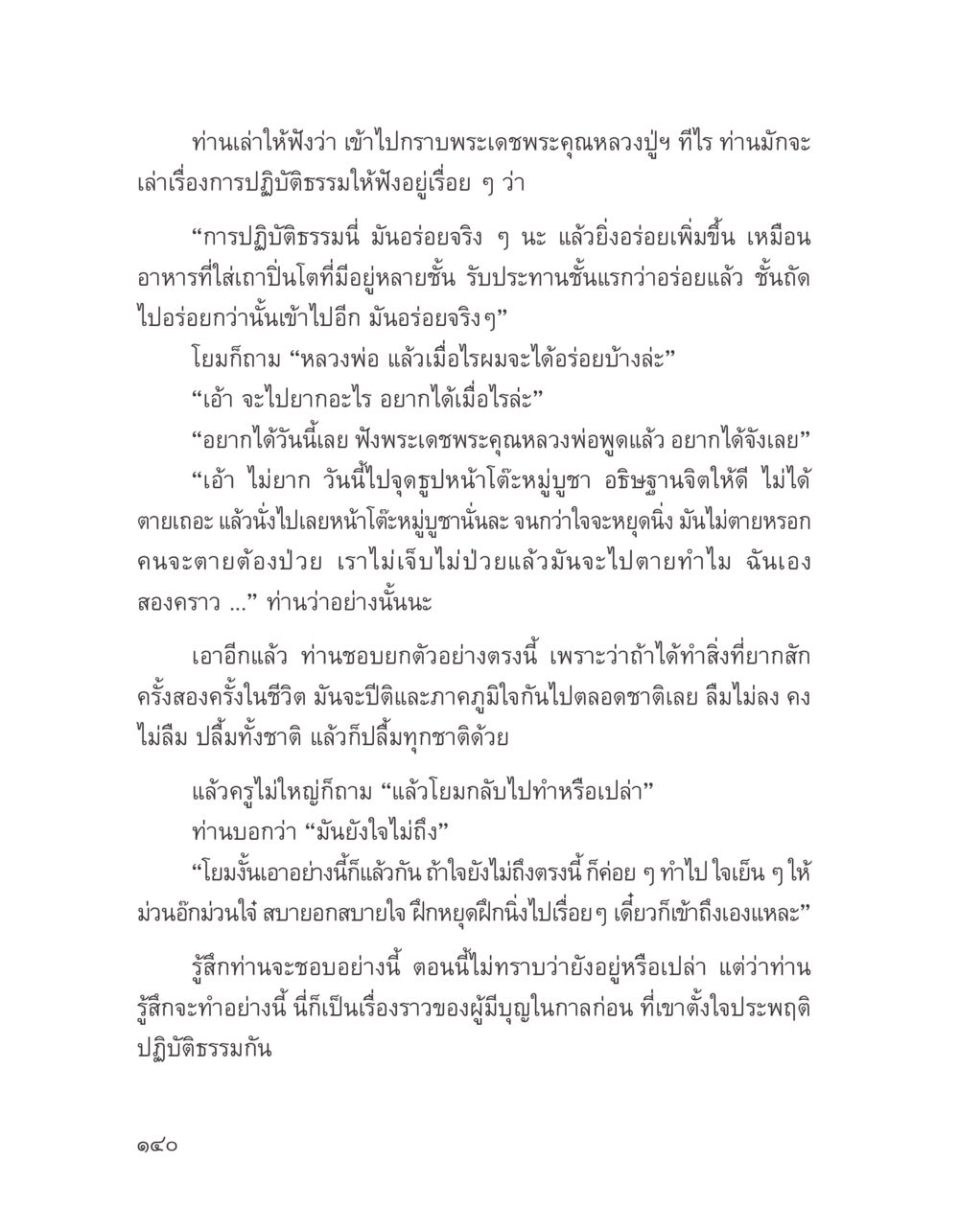 การปฏิบัติธรรมและการพัฒนาจิตใจ บางสิ่งที่แสวงหา หน้า 152