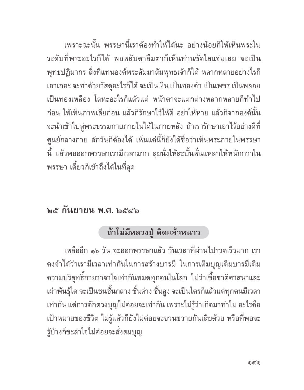 การสร้างบารมีในพรรษา บางสิ่งที่แสวงหา หน้า 153