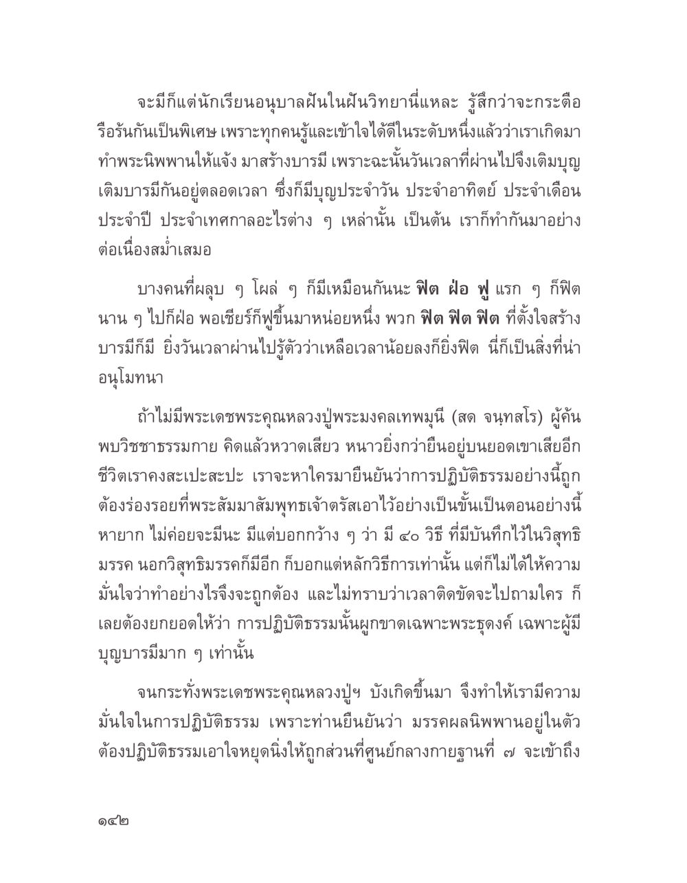 การปฏิบัติธรรมและการสร้างบารมีในพระพุทธศาสนา บางสิ่งที่แสวงหา หน้า 154
