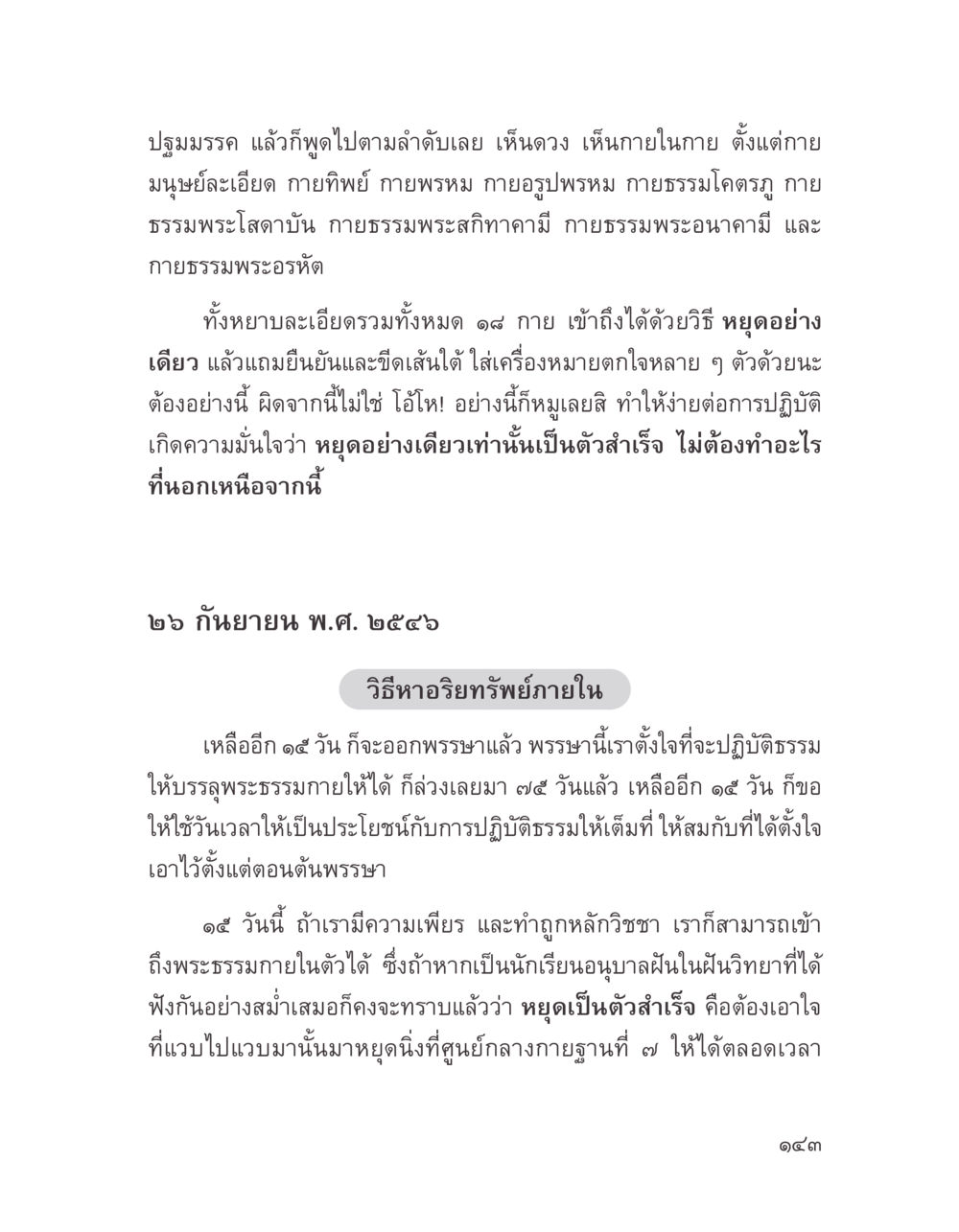 การปฏิบัติธรรมและสัมผัสอภิทรัพย์ภายใน บางสิ่งที่แสวงหา หน้า 155