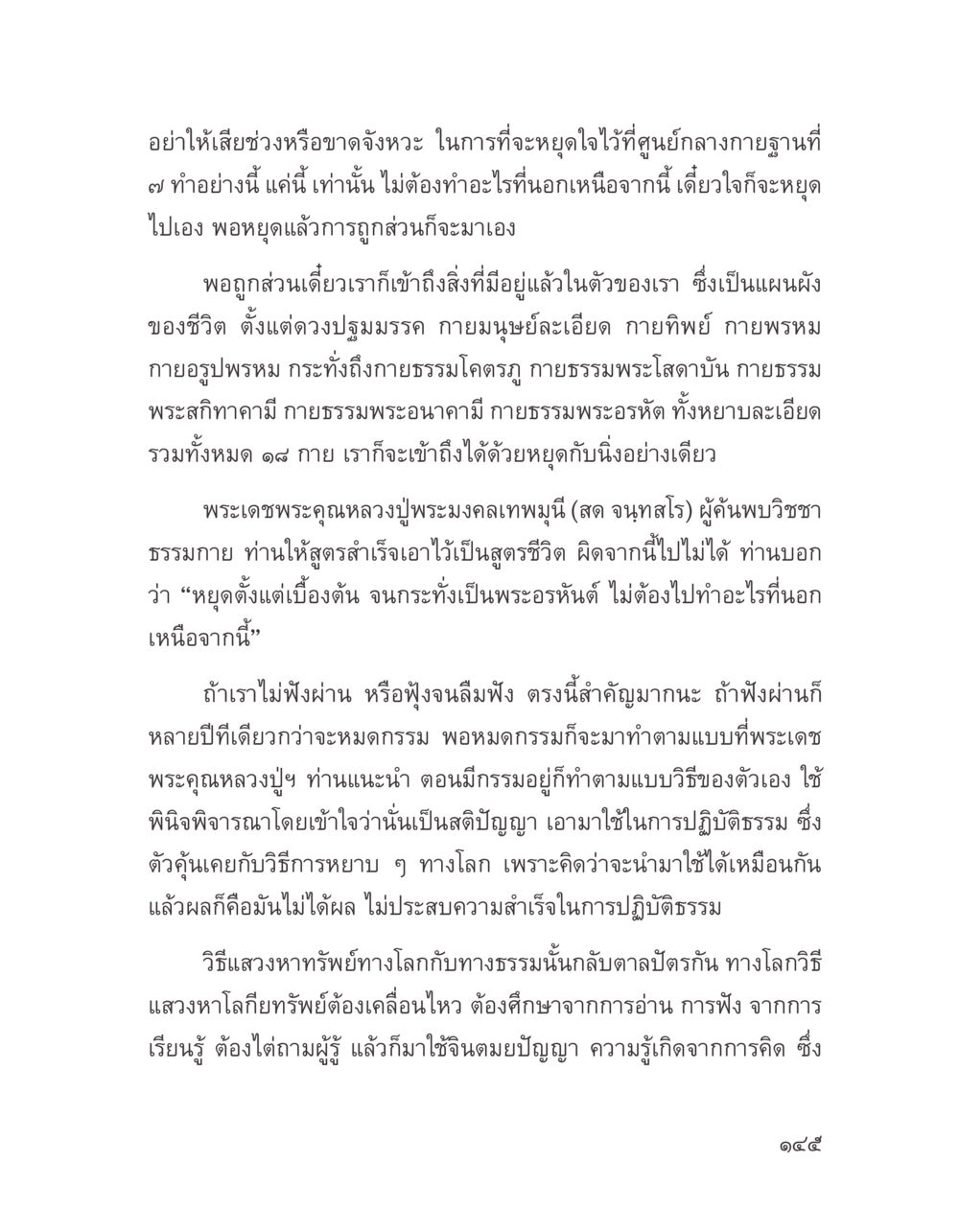 การหยุดใจเพื่อเข้าถึงธรรม บางสิ่งที่แสวงหา หน้า 157