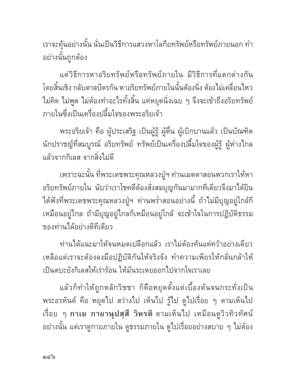 การแสวงหาอริทรัพย์ภายใน บางสิ่งที่แสวงหา หน้า 158