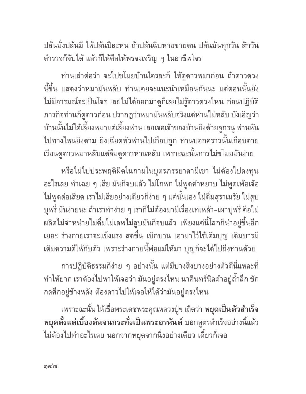 การปล้นและการปฏิบัติธรรม บางสิ่งที่แสวงหา หน้า 160