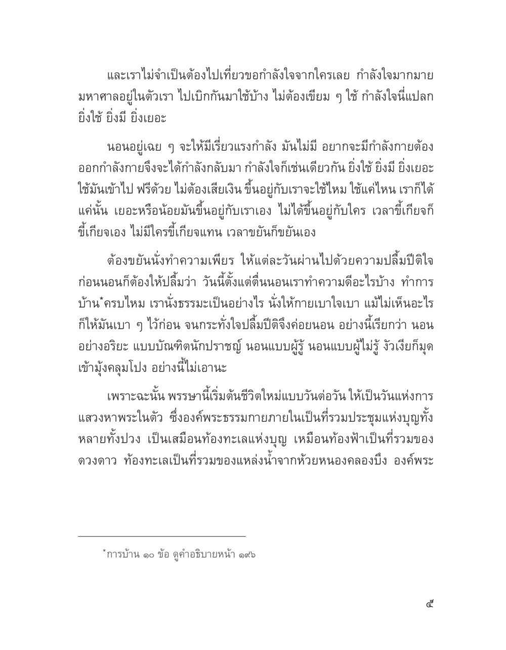 การใช้กำลังใจในชีวิตประจำวัน บางสิ่งที่แสวงหา หน้า 17