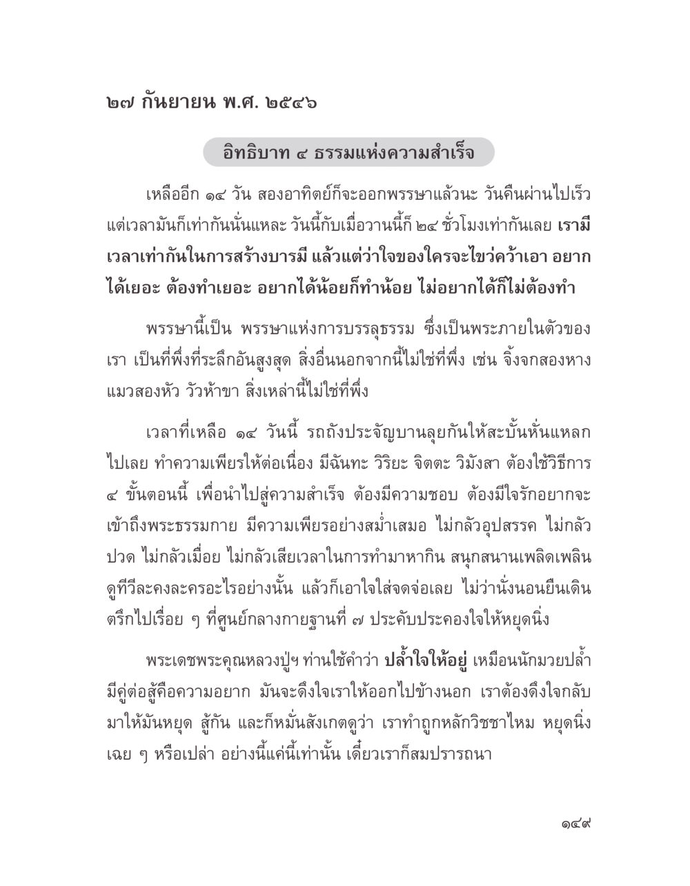 ธรรมแห่งความสำเร็จ บางสิ่งที่แสวงหา หน้า 161