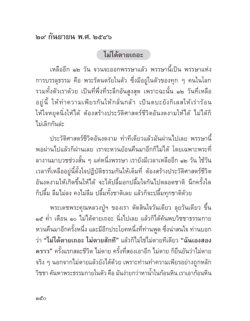 การปฏิบัติธรรมในช่วงออกพรรษา บางสิ่งที่แสวงหา หน้า 162