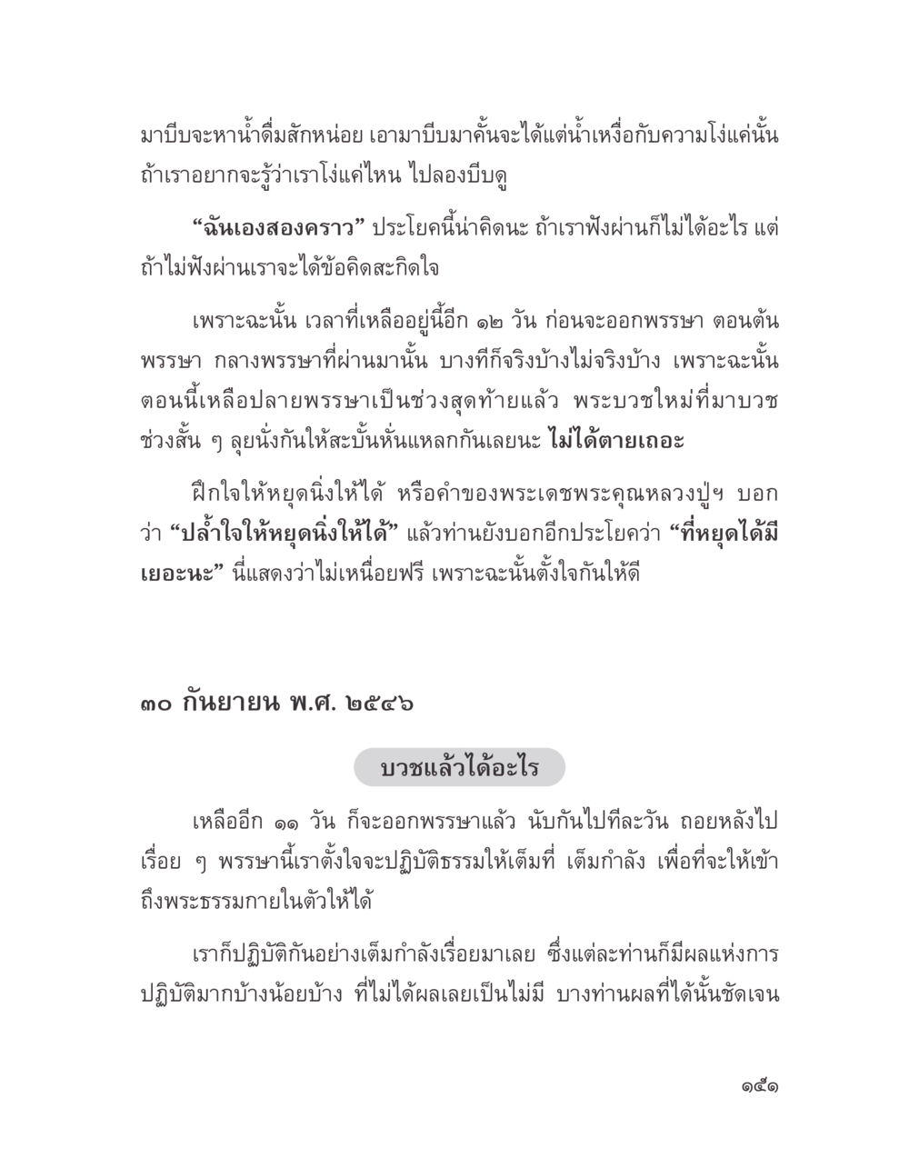 การบวชและการปฏิบัติธรรม บางสิ่งที่แสวงหา หน้า 163
