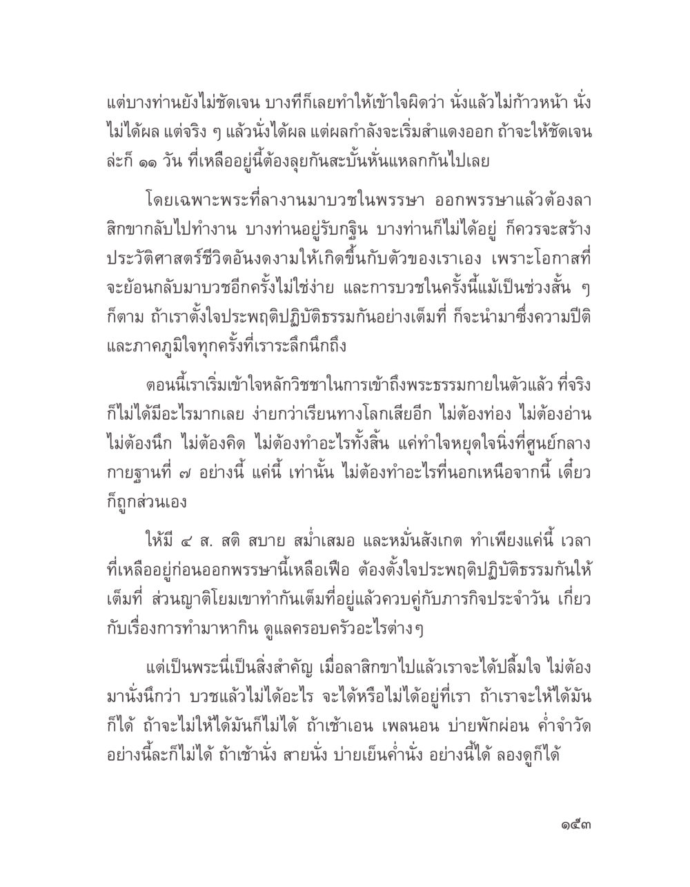 การปฏิบัติธรรมและการบวช บางสิ่งที่แสวงหา หน้า 165