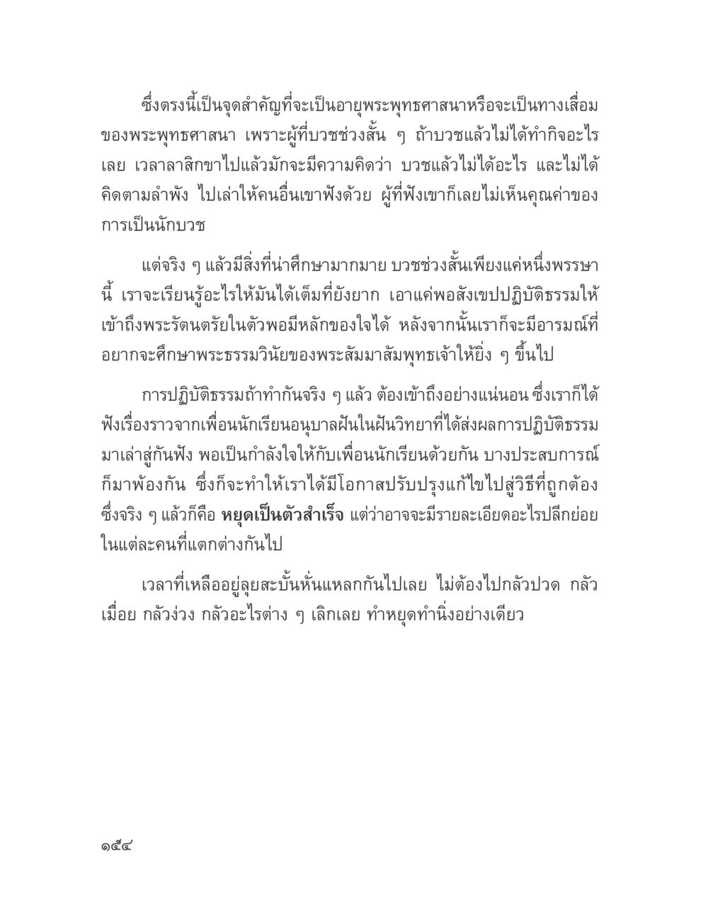 ความสำคัญของการบวชในพระพุทธศาสนา บางสิ่งที่แสวงหา หน้า 166
