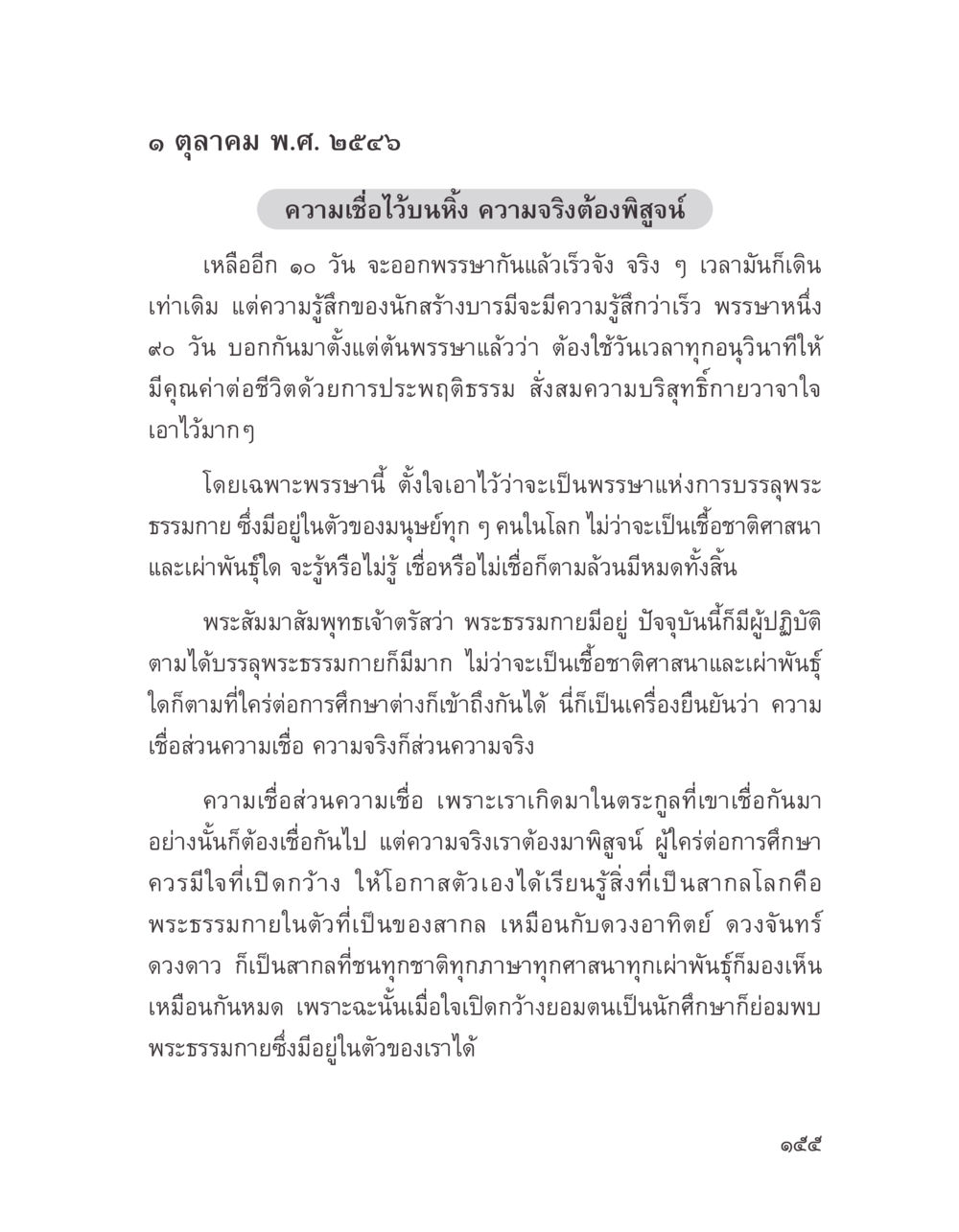 การบรรลุพระธรรมกายและความเชื่อ บางสิ่งที่แสวงหา หน้า 167