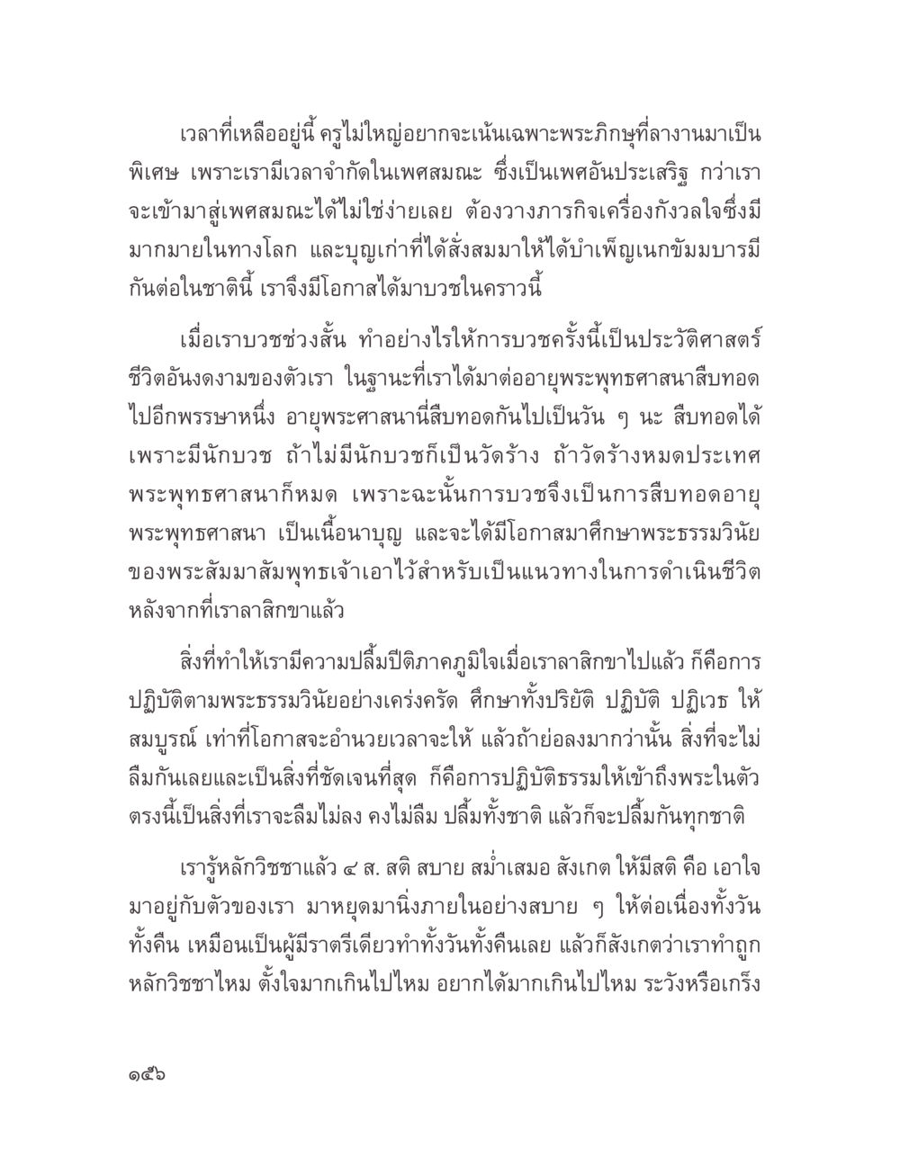 การบวชและการสืบทอดพระพุทธศาสนา บางสิ่งที่แสวงหา หน้า 168