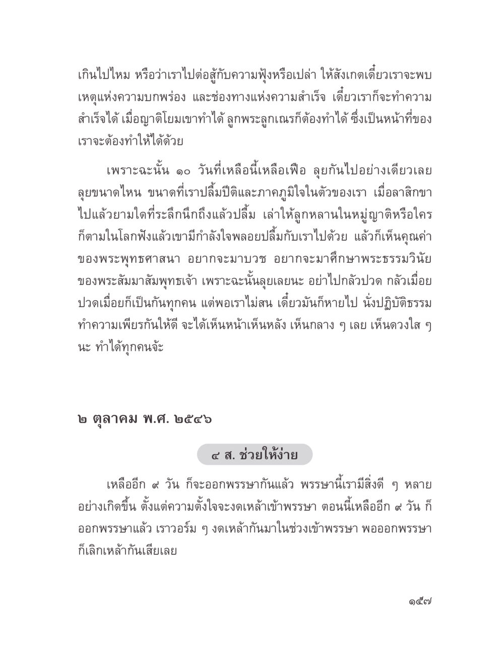 การทำความสำเร็จและการปฏิบัติธรรม บางสิ่งที่แสวงหา หน้า 169