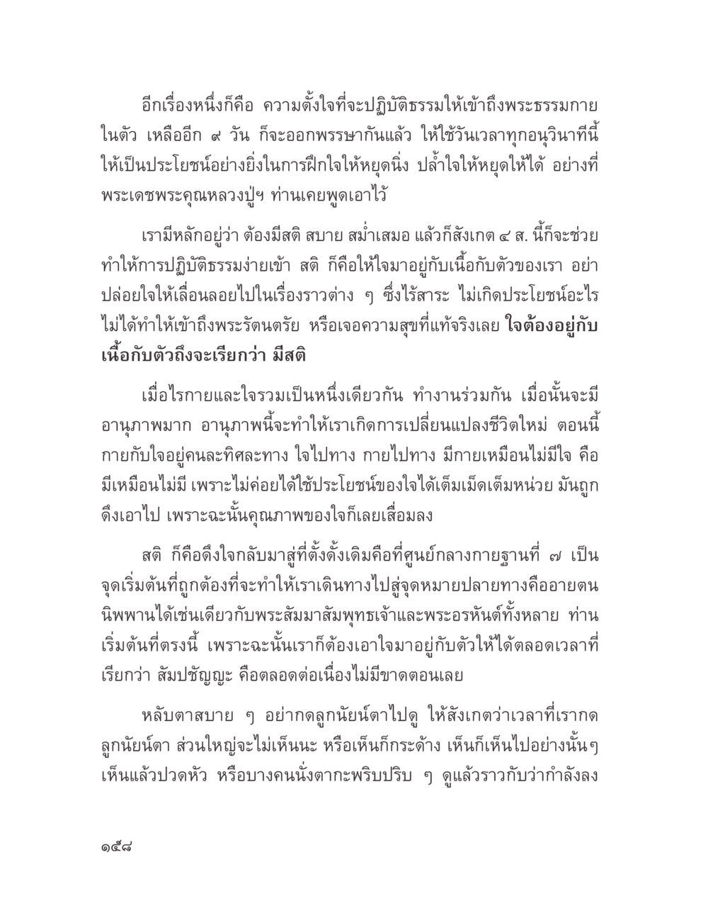 การปฏิบัติธรรมเพื่อเข้าถึงพระธรรมกายในตัว บางสิ่งที่แสวงหา หน้า 170