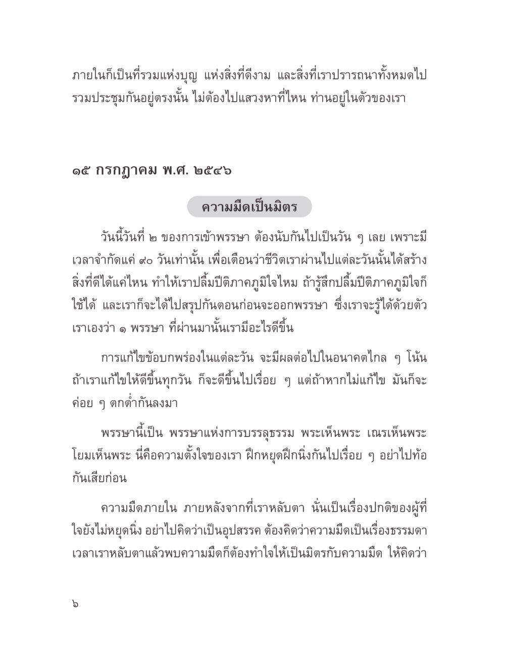 ความมืดเป็นมิตรและการเข้าพรรษา บางสิ่งที่แสวงหา หน้า 18