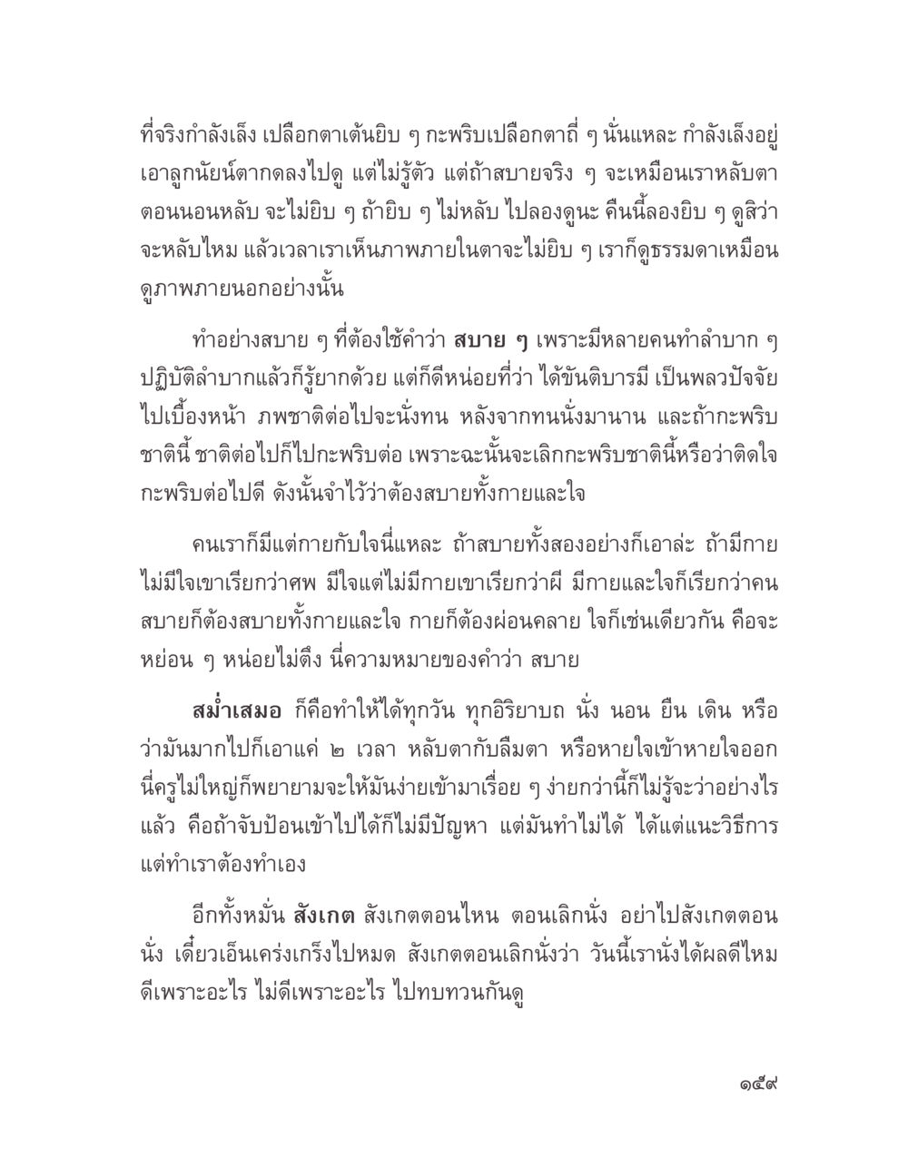 การฝึกจิตเพื่อความสบาย บางสิ่งที่แสวงหา หน้า 171