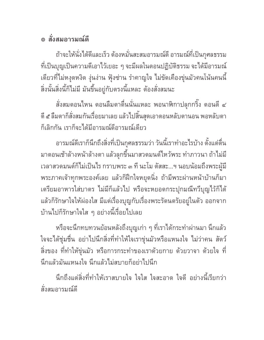 การสังสมาธิให้ดี บางสิ่งที่แสวงหา หน้า 173