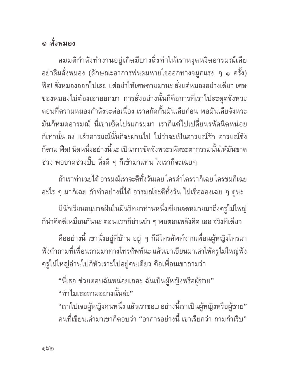 การจัดการอารมณ์และความรู้สึก บางสิ่งที่แสวงหา หน้า 174