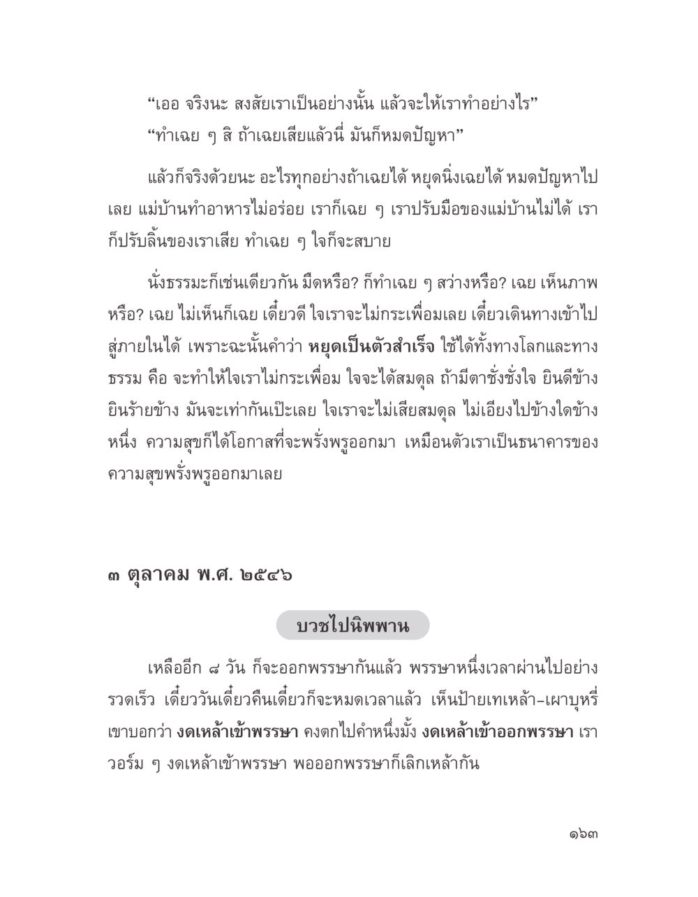 การทำใจให้สงบเพื่อแก้ปัญหา บางสิ่งที่แสวงหา หน้า 175