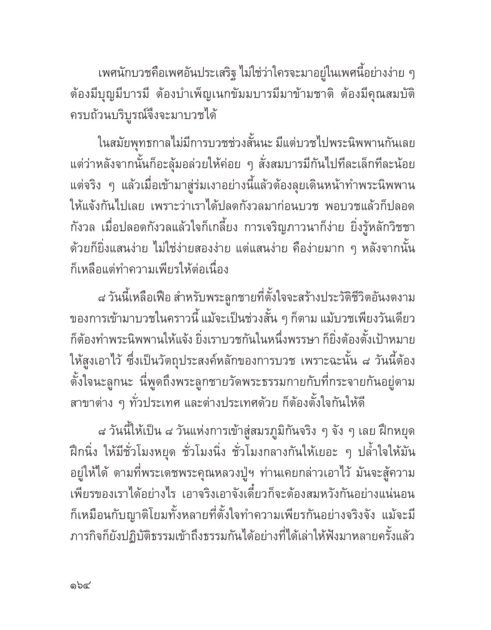 ความสำคัญของการบวชและการปฏิบัติธรรม บางสิ่งที่แสวงหา หน้า 176