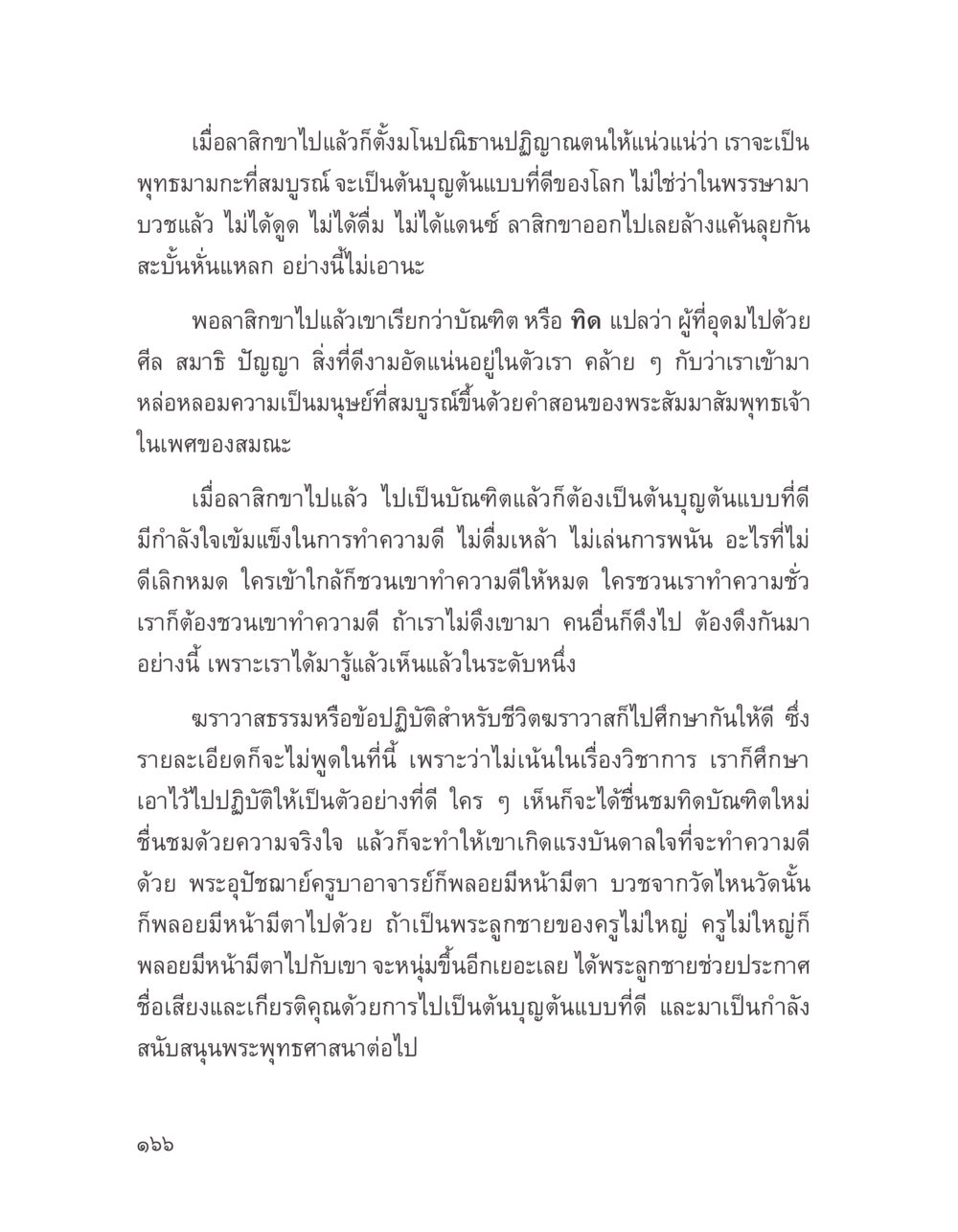 การเป็นบัณฑิตที่ดีหลังจากลาสิกขา บางสิ่งที่แสวงหา หน้า 178