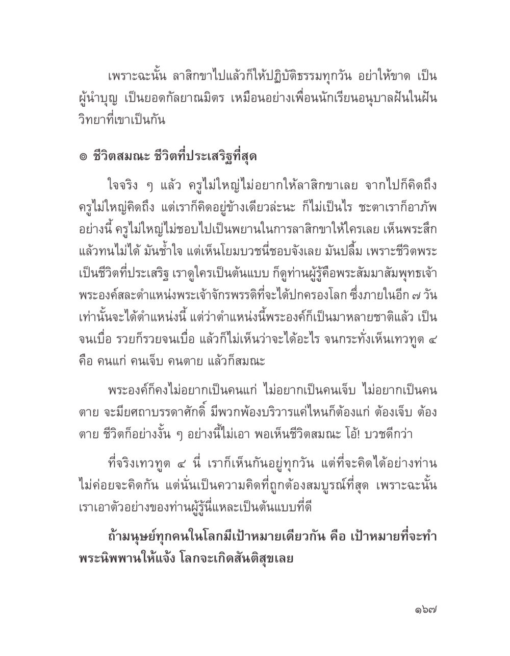 ชีวิตสมณะและการปฏิบัติธรรม บางสิ่งที่แสวงหา หน้า 179
