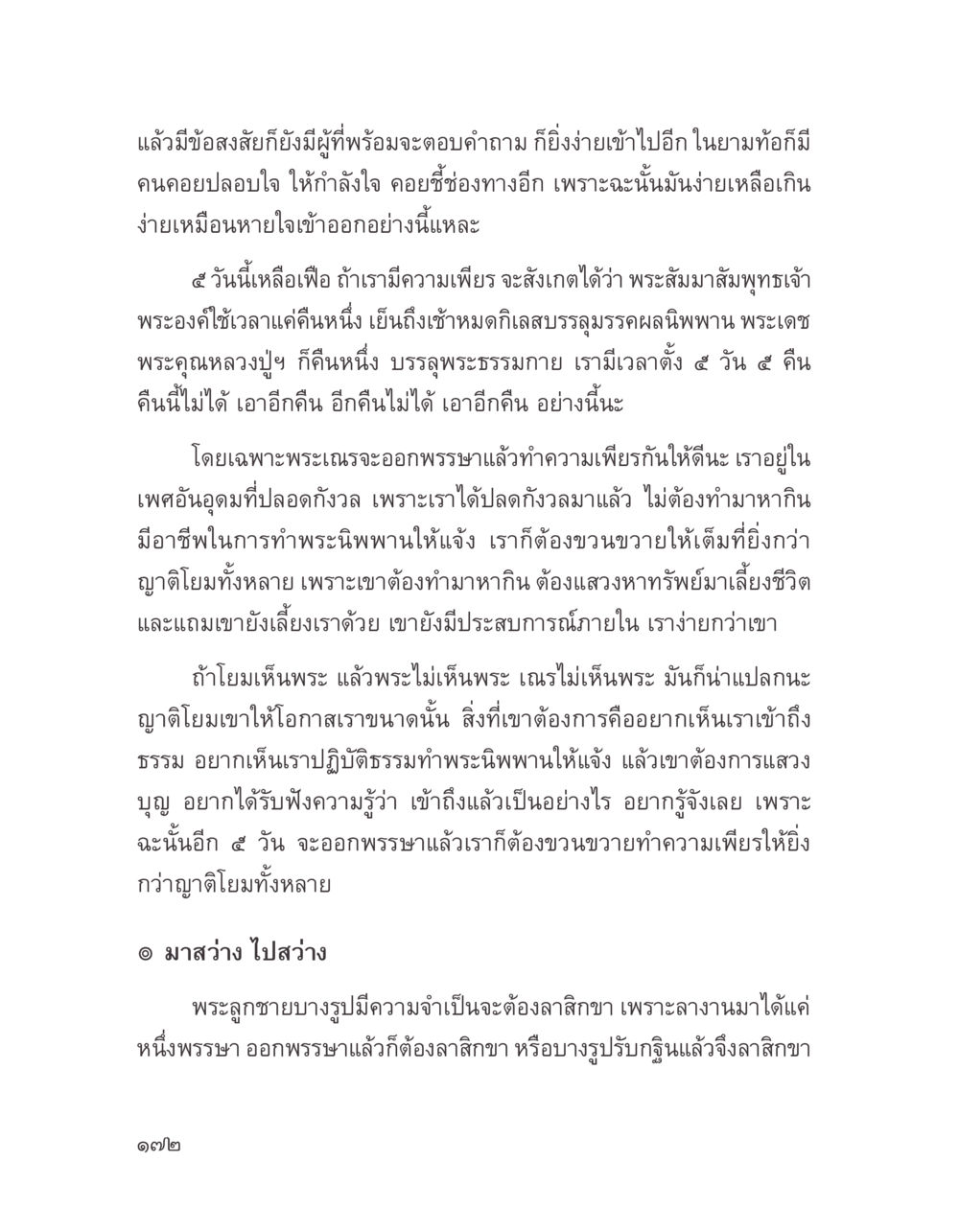 ความเพียรและการบรรลุธรรม บางสิ่งที่แสวงหา หน้า 184