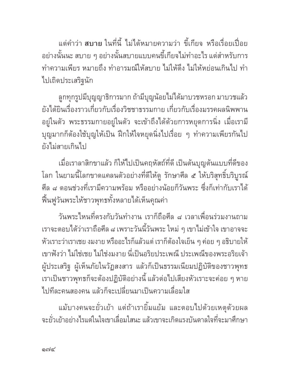 การทำความเพียรและการรักษาศีลในพุทธศาสนา บางสิ่งที่แสวงหา หน้า 186