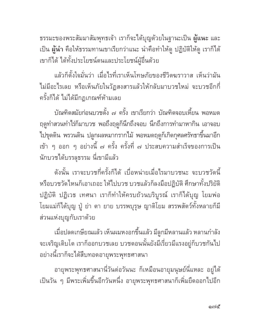 ธรรมะและการบวชในพระพุทธศาสนา บางสิ่งที่แสวงหา หน้า 187