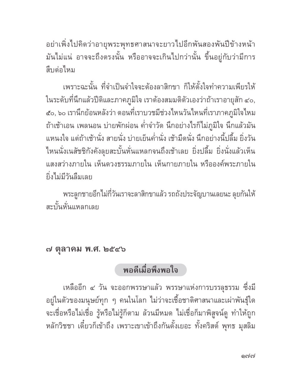อนาคตของพระพุทธศาสนา บางสิ่งที่แสวงหา หน้า 189