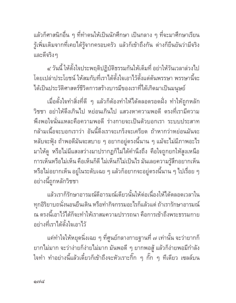 การปฏิบัติธรรมเพื่อการศึกษา บางสิ่งที่แสวงหา หน้า 190