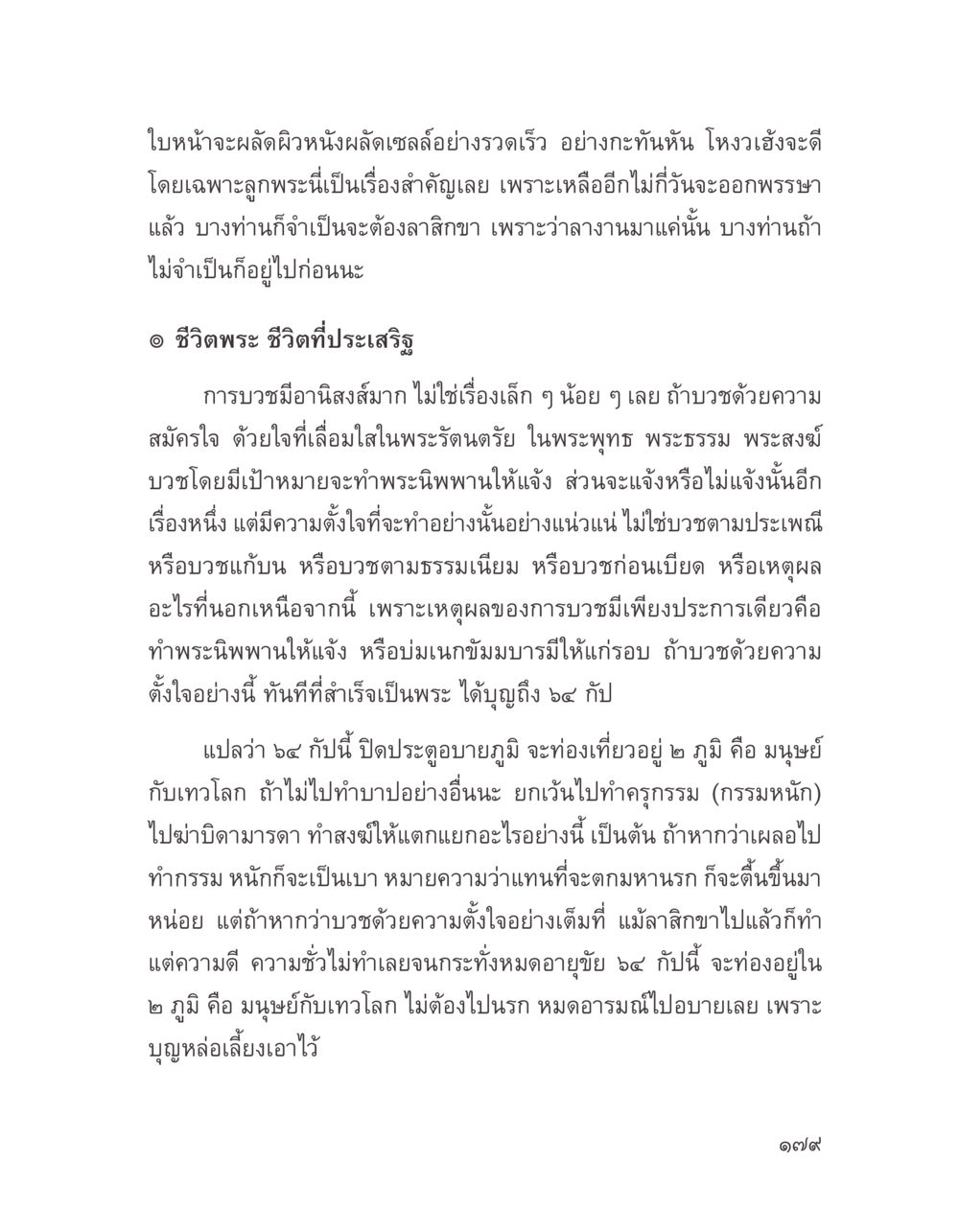 ชีวิตพระและการบวชในพระพุทธศาสนา บางสิ่งที่แสวงหา หน้า 191