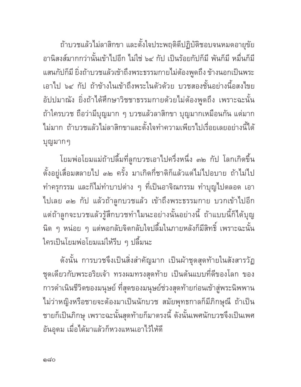 ความสำคัญของการบวชและอนิสงส์ที่ได้รับ บางสิ่งที่แสวงหา หน้า 192