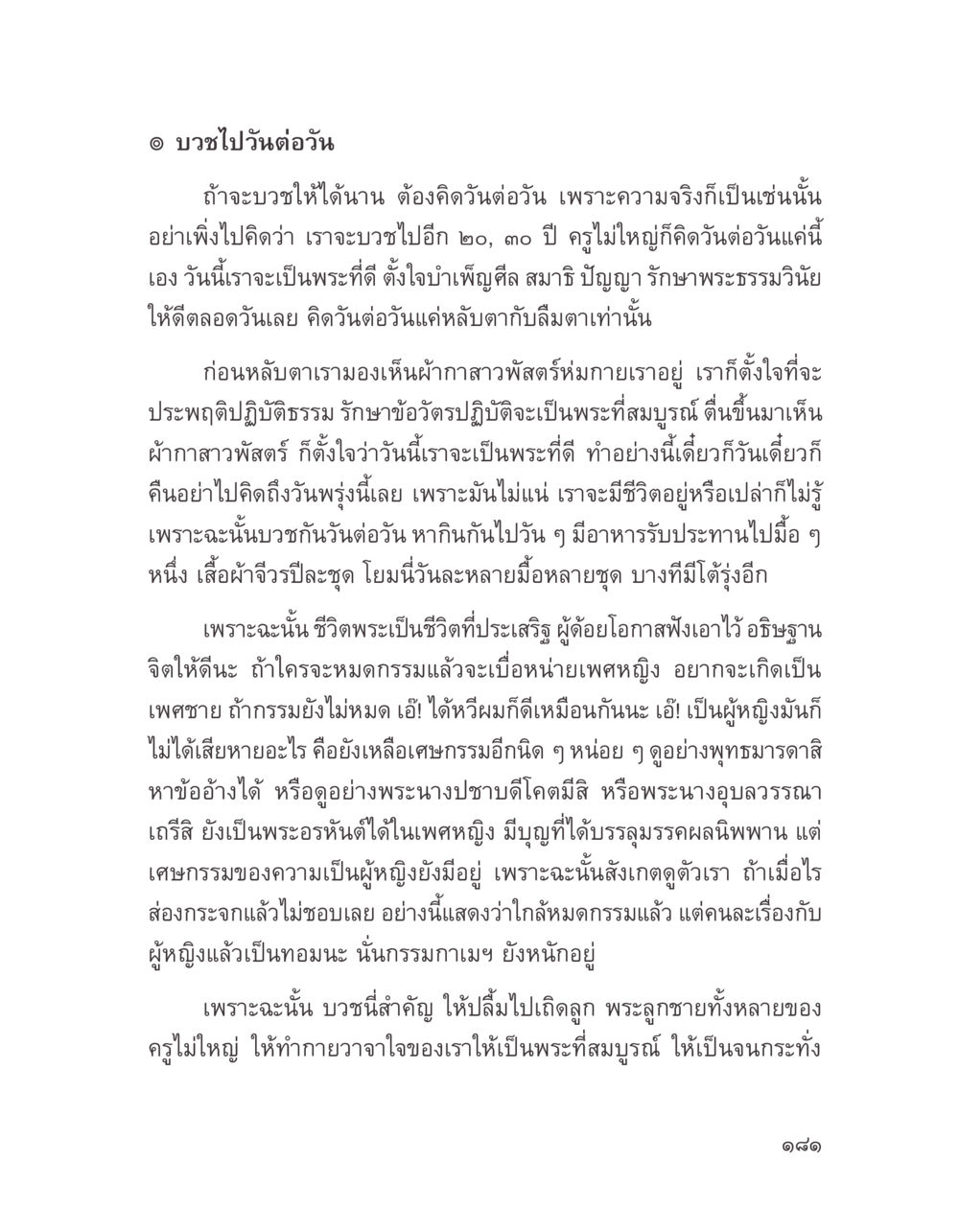 การบวชและการคิดวันต่อวัน บางสิ่งที่แสวงหา หน้า 193