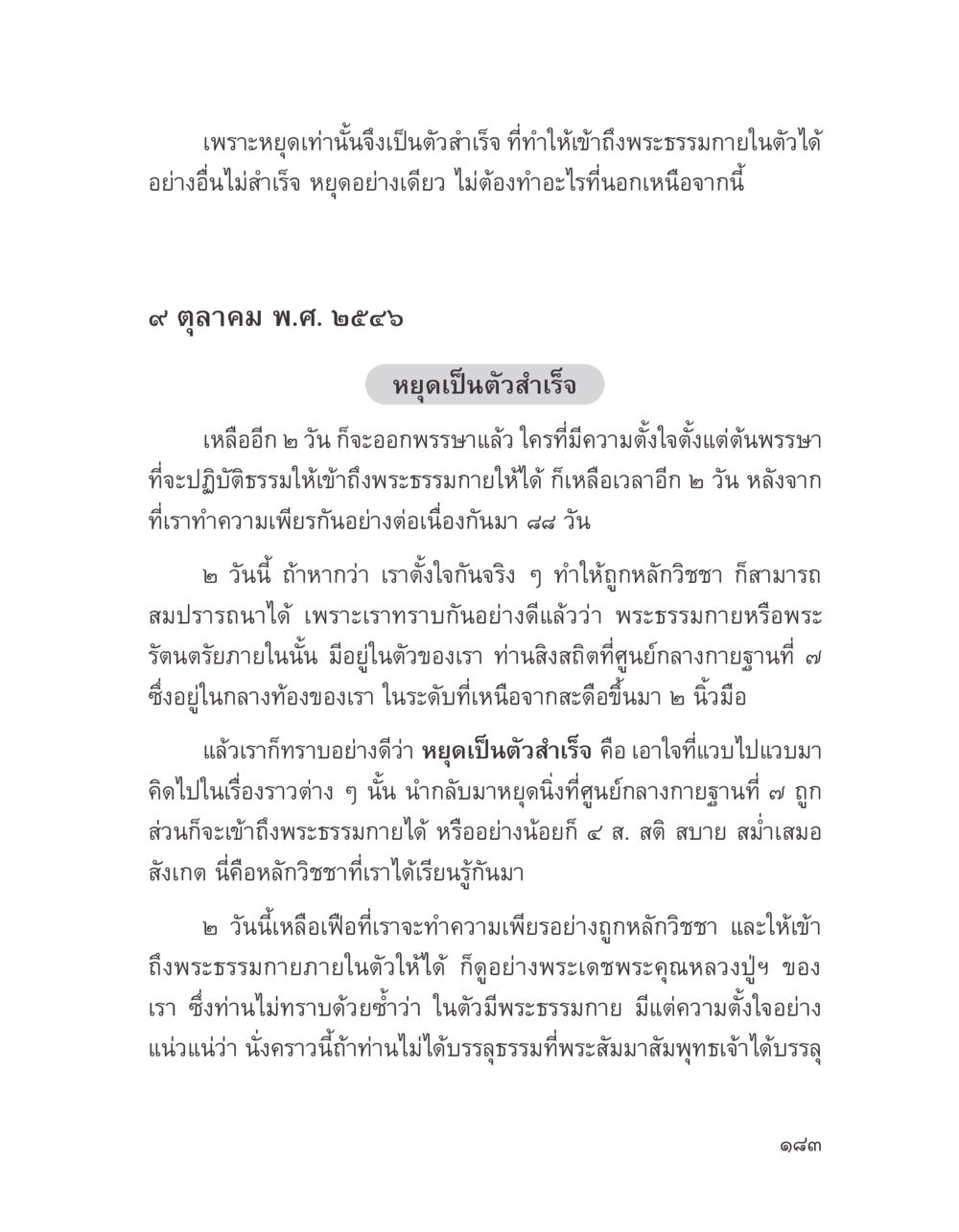 หยุดเป็นตัวสำเร็จในการเข้าถึงพระธรรมกาย บางสิ่งที่แสวงหา หน้า 195