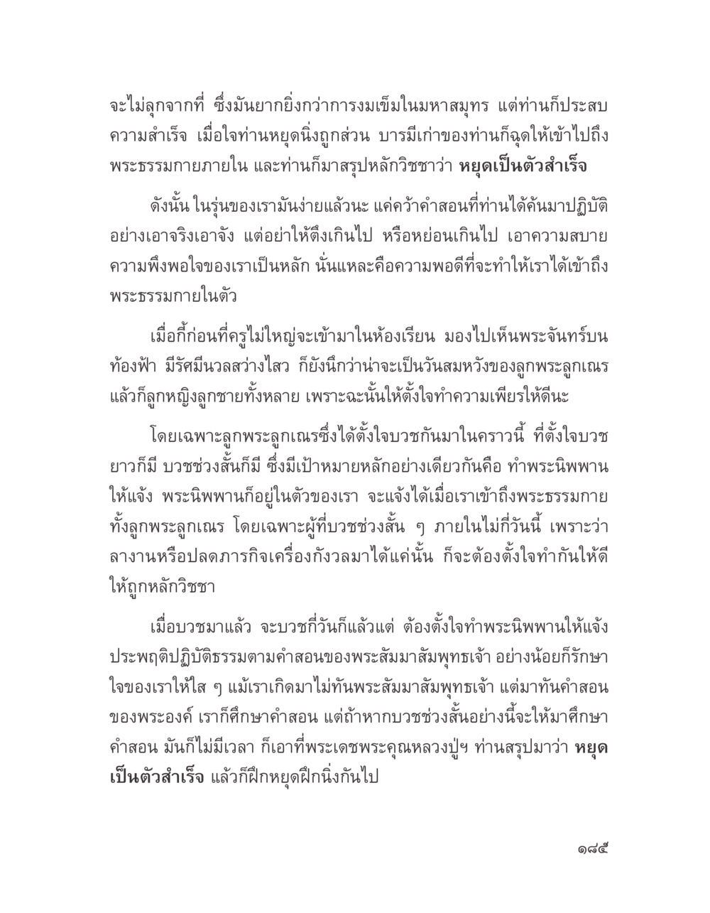 การหยุดเพื่อเข้าถึงพระธรรมกาย บางสิ่งที่แสวงหา หน้า 197