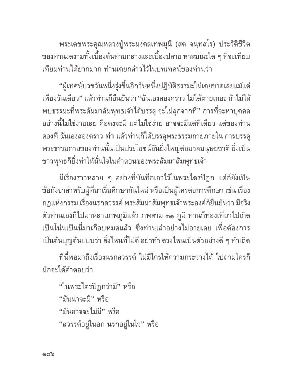 ประวัติหลวงปู่พระมงคลเทพมุนี (สด จนฺทสโร) บางสิ่งที่แสวงหา หน้า 198