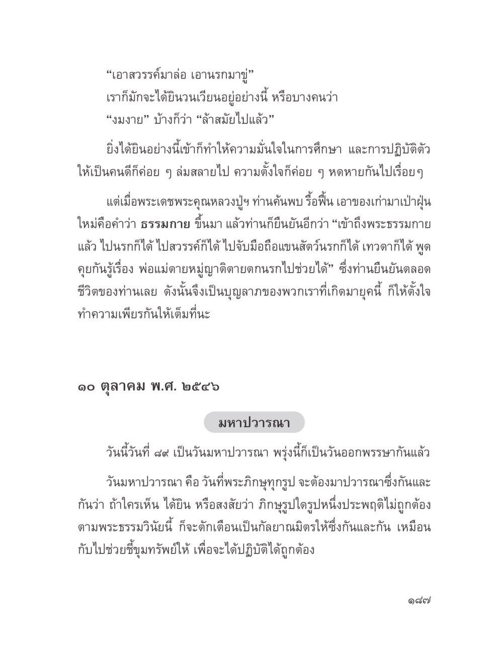 เอาสวรรค์มาล่อ เอานรกมาขู่ บางสิ่งที่แสวงหา หน้า 199