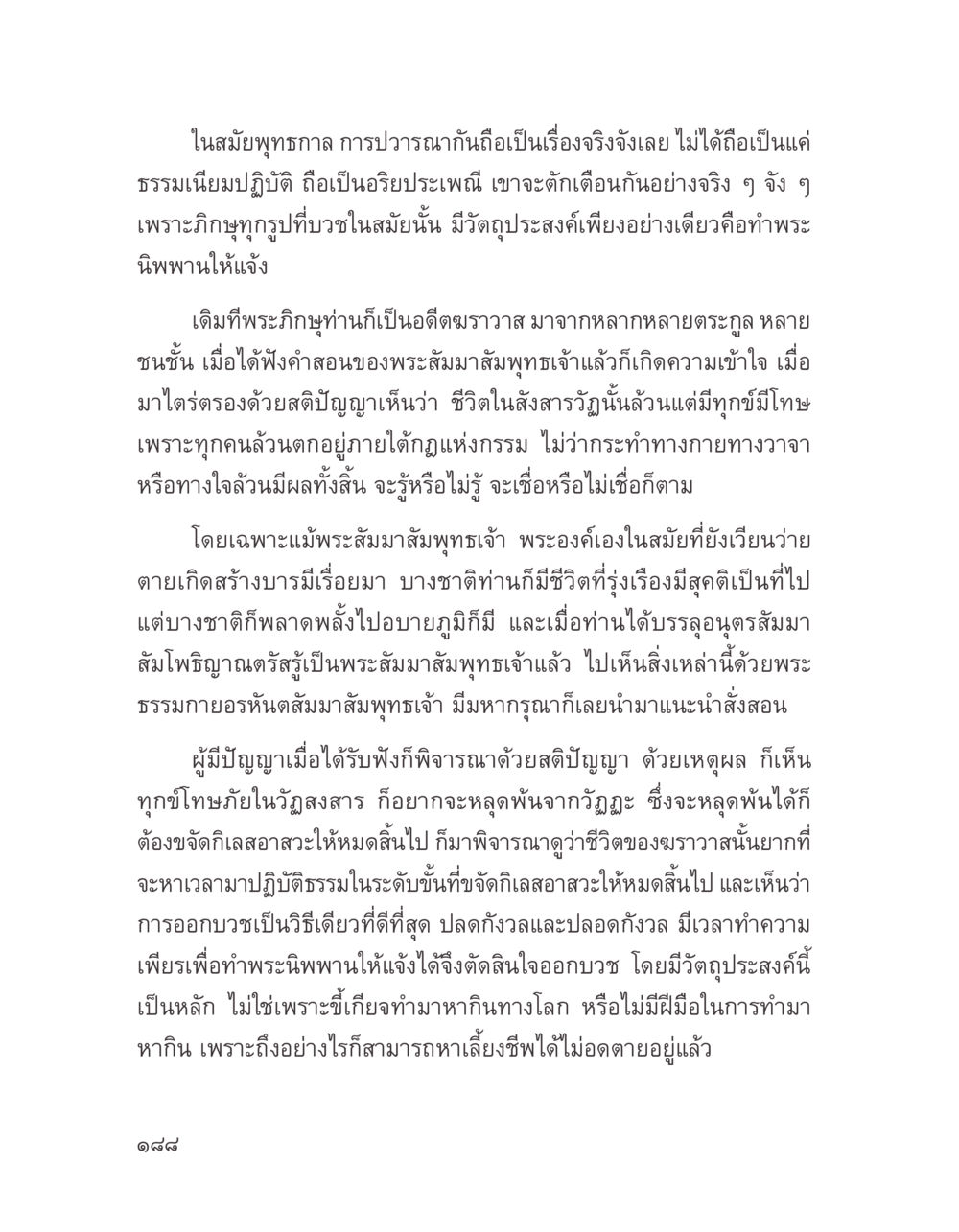 การปวารนาในสมัยพุทธกาล บางสิ่งที่แสวงหา หน้า 200
