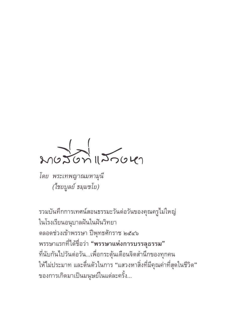 มนุษย์แห่งธรรมะ บางสิ่งที่แสวงหา หน้า 3