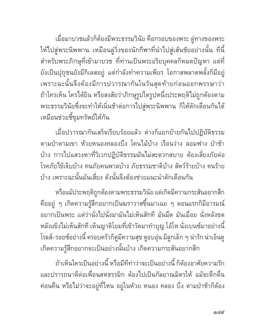 การบวชและการประพฤติตนตามพระธรรมวินัย บางสิ่งที่แสวงหา หน้า 201