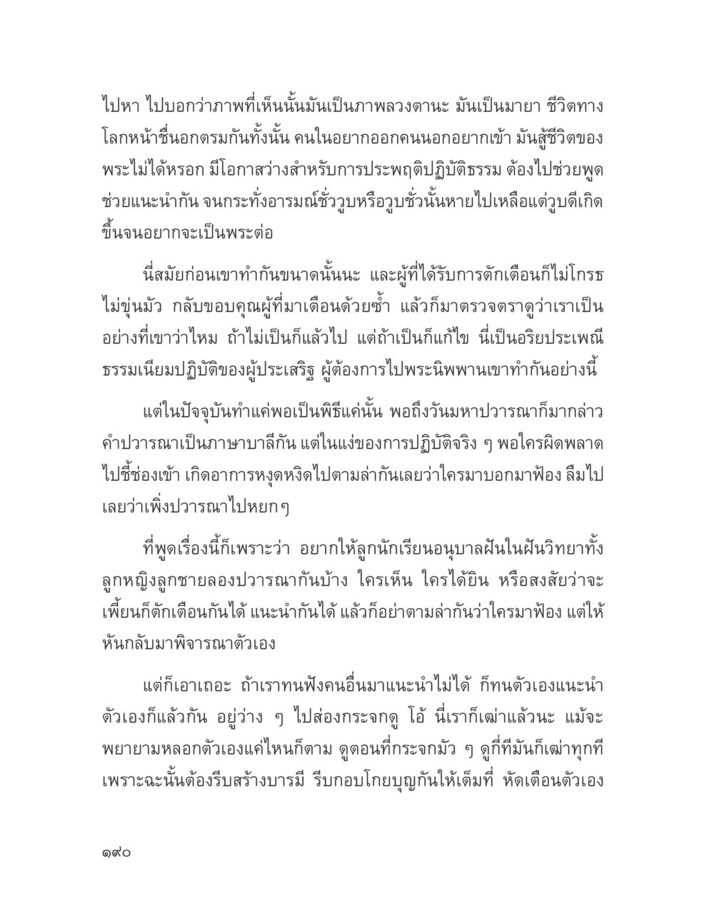 การตักเตือนและการปฏิบัติธรรมในปัจจุบัน บางสิ่งที่แสวงหา หน้า 202