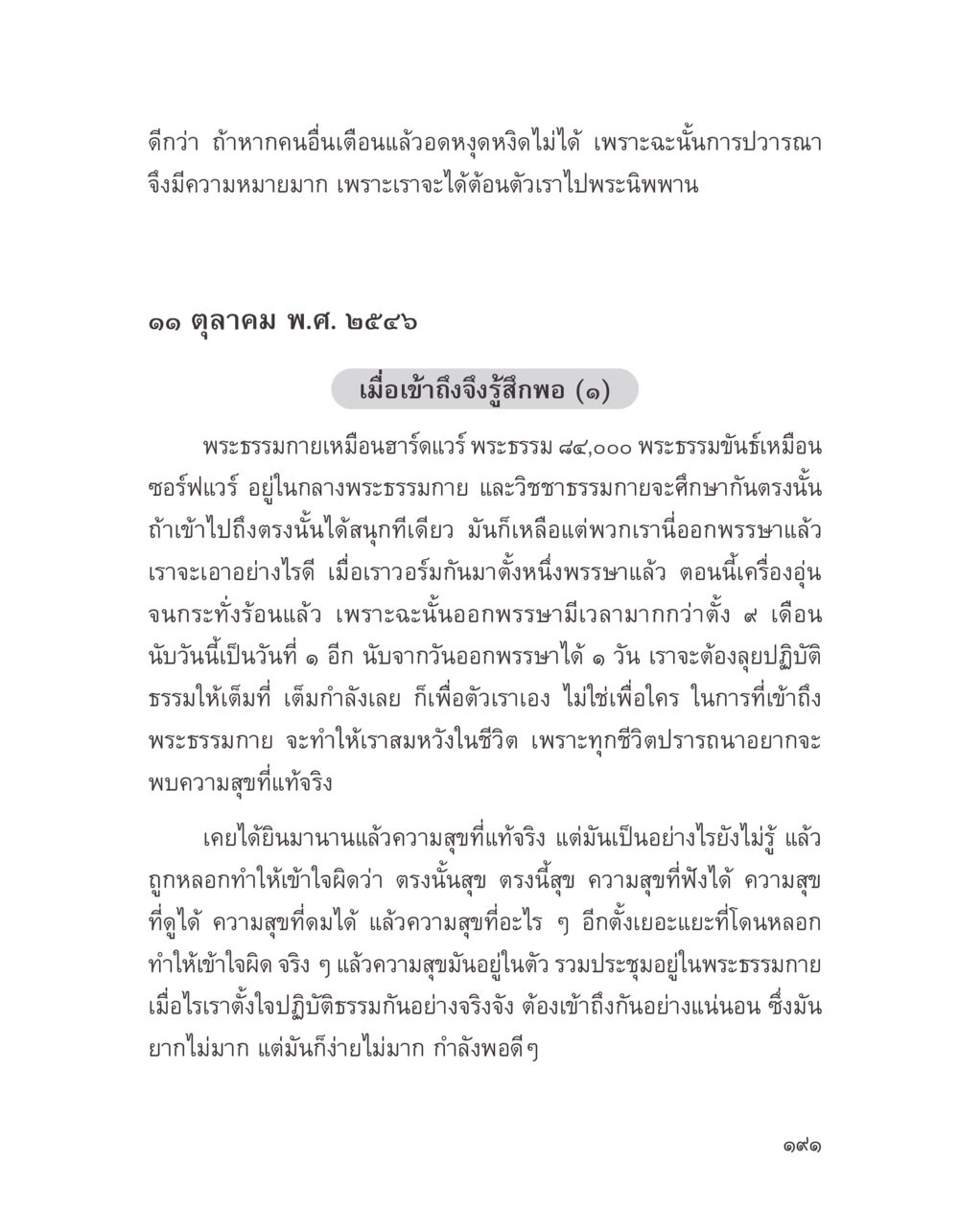 ความหมายของการวรณาในพระธรรมกาย บางสิ่งที่แสวงหา หน้า 203