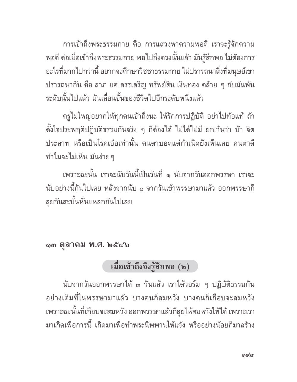 การเข้าถึงพระธรรมกายและความพอดีในชีวิต บางสิ่งที่แสวงหา หน้า 205