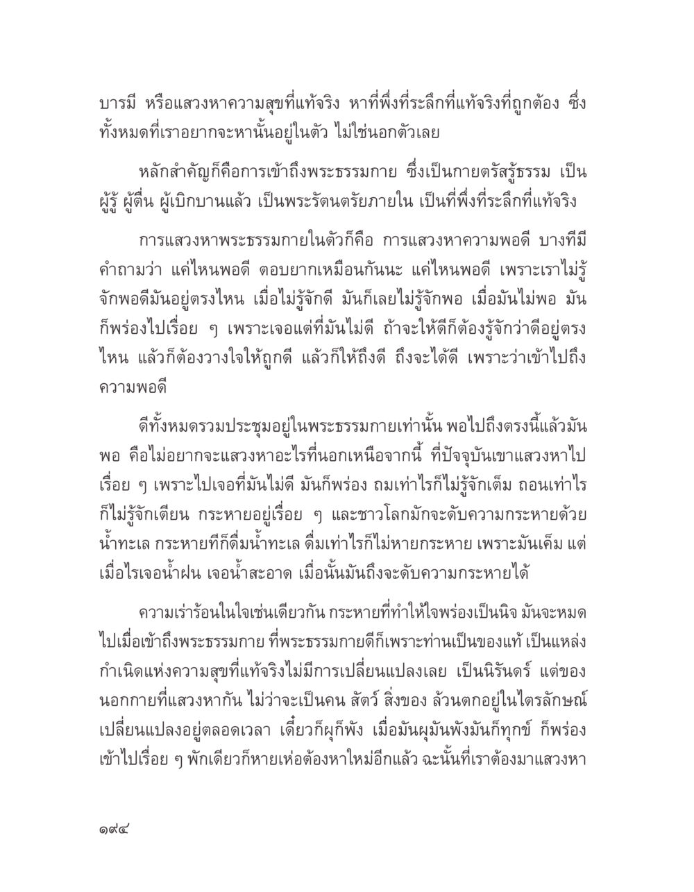 บรามี่: แสงหาความสุขที่แท้จริง บางสิ่งที่แสวงหา หน้า 206