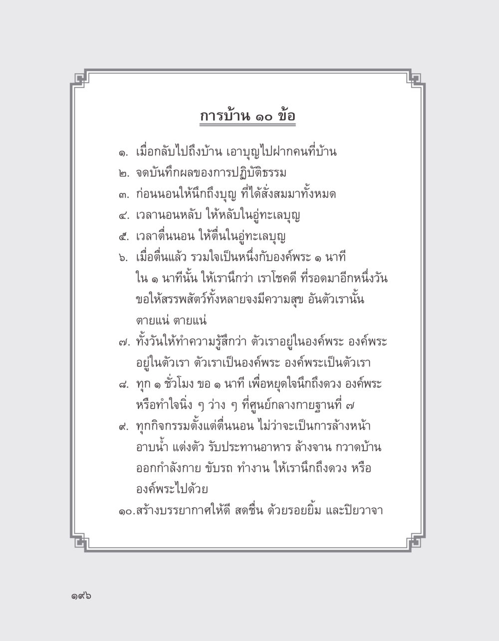 การบ้านปฏิบัติธรรม ๑๐ ข้อ บางสิ่งที่แสวงหา หน้า 208
