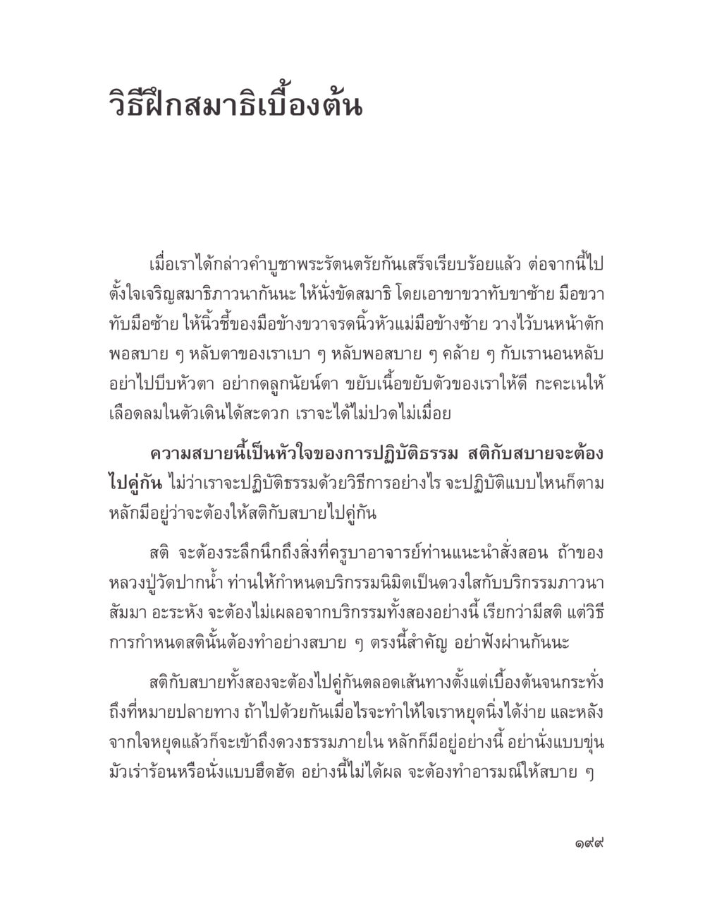 วิธีฝึกสมาธิเบื้องต้น บางสิ่งที่แสวงหา หน้า 211