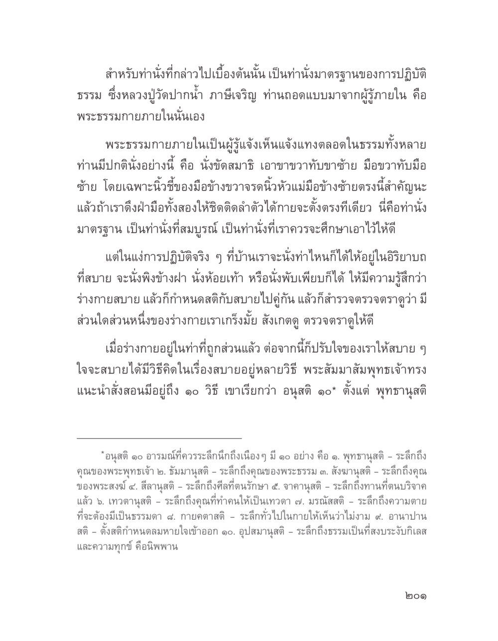 ท่านั่งมาตรฐานสำหรับการปฏิบัติธรรม บางสิ่งที่แสวงหา หน้า 213