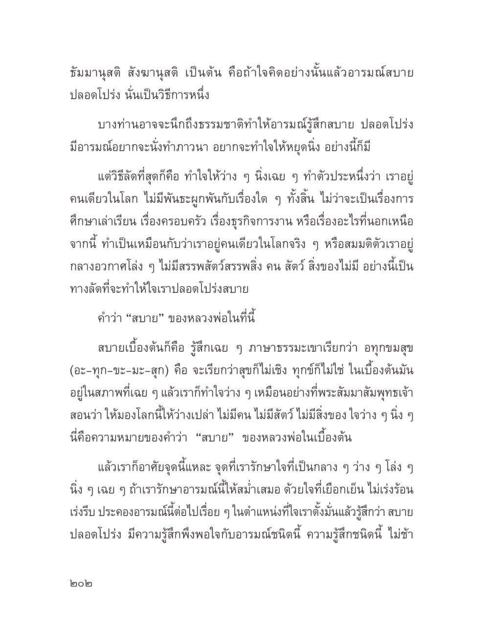 การทำใจให้ว่างเพื่อความสบาย บางสิ่งที่แสวงหา หน้า 214
