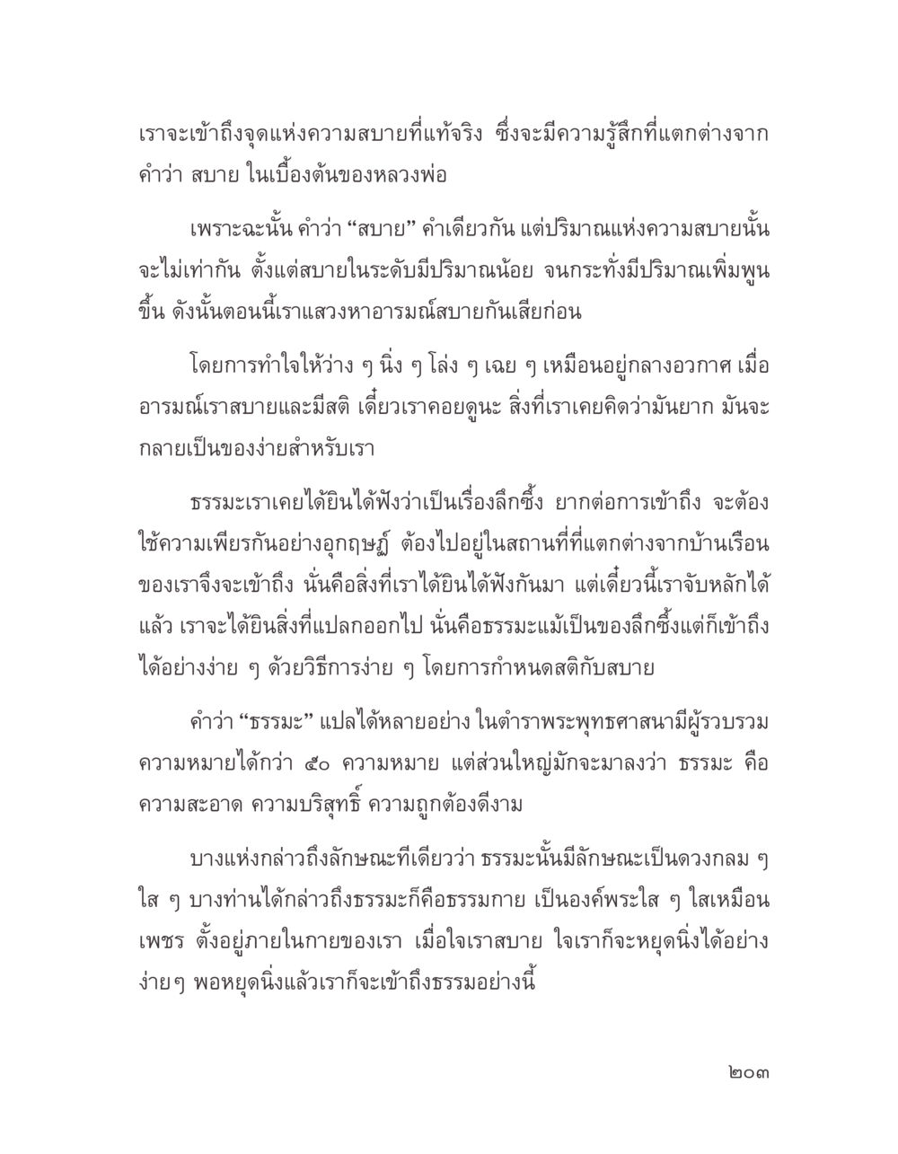 เข้าถึงความสบายและธรรมะในชีวิตประจำวัน บางสิ่งที่แสวงหา หน้า 215