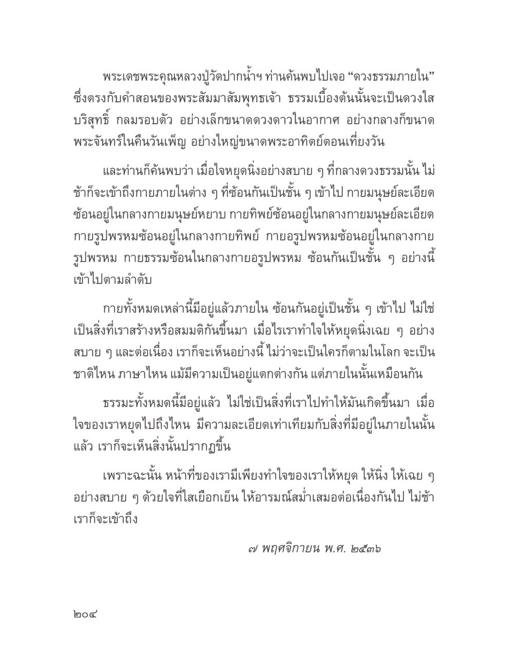 การหยุดนิ่งและดวงธรรมภายใน บางสิ่งที่แสวงหา หน้า 216